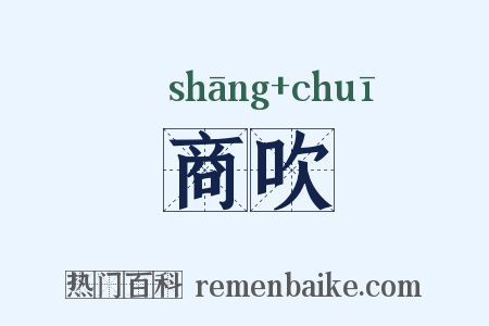 商吹是什么意思的图片
